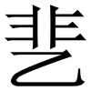 㐟: serif (Songti/Mingti) 㐟: serif (Songti/Mingti)
