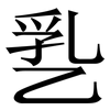 㐠: serif (Songti/Mingti) 㐠: serif (Songti/Mingti)