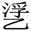 㐢: serif (Songti/Mingti) 㐢: serif (Songti/Mingti)