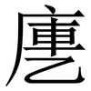㐣: serif (Songti/Mingti) 㐣: serif (Songti/Mingti)