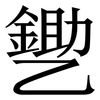 㐥: serif (Songti/Mingti) 㐥: serif (Songti/Mingti)
