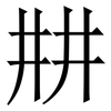 㐩: serif (Songti/Mingti)