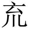 㐬: serif (Songti/Mingti)