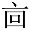 㐭: serif (Songti/Mingti)