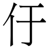 㐵: serif (Songti/Mingti) 㐵: serif (Songti/Mingti)