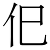 㐶: serif (Songti/Mingti) 㐶: serif (Songti/Mingti)