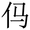 㐷: serif (Songti/Mingti)
