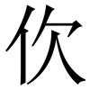 㐸: serif (Songti/Mingti)