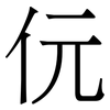 㐾: serif (Songti/Mingti) 㐾: serif (Songti/Mingti)