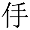 㐿: serif (Songti/Mingti) 㐿: serif (Songti/Mingti)