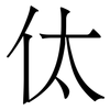 㑀: serif (Songti/Mingti) 㑀: serif (Songti/Mingti)