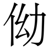 㑃: serif (Songti/Mingti)