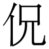 㑆: serif (Songti/Mingti) 㑆: serif (Songti/Mingti)