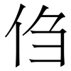 㑇: serif (Songti/Mingti)