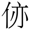 㑊: serif (Songti/Mingti)