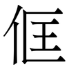 㑌: serif (Songti/Mingti)