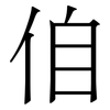 㑑: serif (Songti/Mingti) 㑑: serif (Songti/Mingti)
