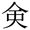 㑒: serif (Songti/Mingti) 㑒: serif (Songti/Mingti)