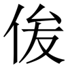 㑓: serif (Songti/Mingti) 㑓: serif (Songti/Mingti)
