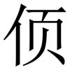 㑔: serif (Songti/Mingti)