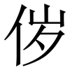 㑕: serif (Songti/Mingti) 㑕: serif (Songti/Mingti)