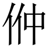㑖: serif (Songti/Mingti) 㑖: serif (Songti/Mingti)