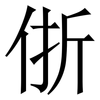 㑜: serif (Songti/Mingti)