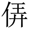 㑝: serif (Songti/Mingti)
