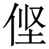 㑠: serif (Songti/Mingti) 㑠: serif (Songti/Mingti)