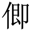 㑡: serif (Songti/Mingti) 㑡: serif (Songti/Mingti)