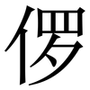 㑩: serif (Songti/Mingti)