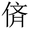㑪: serif (Songti/Mingti)