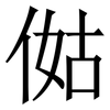 㑬: serif (Songti/Mingti) 㑬: serif (Songti/Mingti)