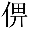 㑭: serif (Songti/Mingti) 㑭: serif (Songti/Mingti)