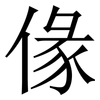 㑰: serif (Songti/Mingti)