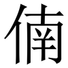 㑲: serif (Songti/Mingti) 㑲: serif (Songti/Mingti)
