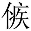 㑵: serif (Songti/Mingti)
