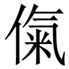 㑶: serif (Songti/Mingti)