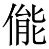 㑷: serif (Songti/Mingti)