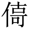 㑸: serif (Songti/Mingti)