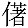 㒂: serif (Songti/Mingti)