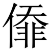 㒎: serif (Songti/Mingti)