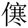㒏: serif (Songti/Mingti) 㒏: serif (Songti/Mingti)