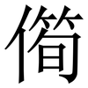㒐: serif (Songti/Mingti) 㒐: serif (Songti/Mingti)