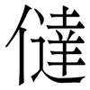 㒓: serif (Songti/Mingti)