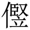 㒘: serif (Songti/Mingti) 㒘: serif (Songti/Mingti)