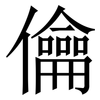 㒢: serif (Songti/Mingti) 㒢: serif (Songti/Mingti)
