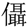 㒤: serif (Songti/Mingti)