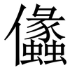 㒩: serif (Songti/Mingti)