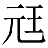 㒬: serif (Songti/Mingti) 㒬: serif (Songti/Mingti)